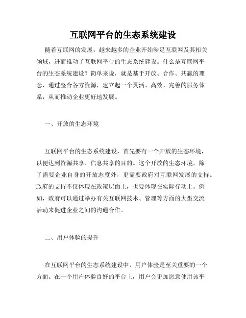 互联网平台的生态系统建设