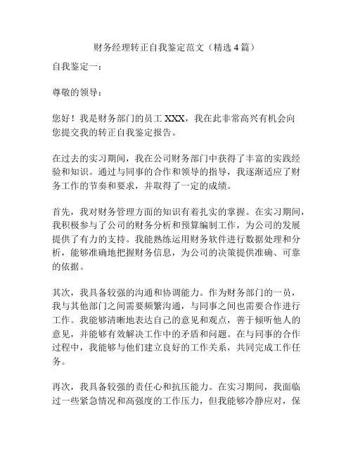 财务经理转正自我鉴定范文(精选4篇)