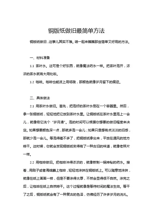 铜版纸做旧最简单方法
