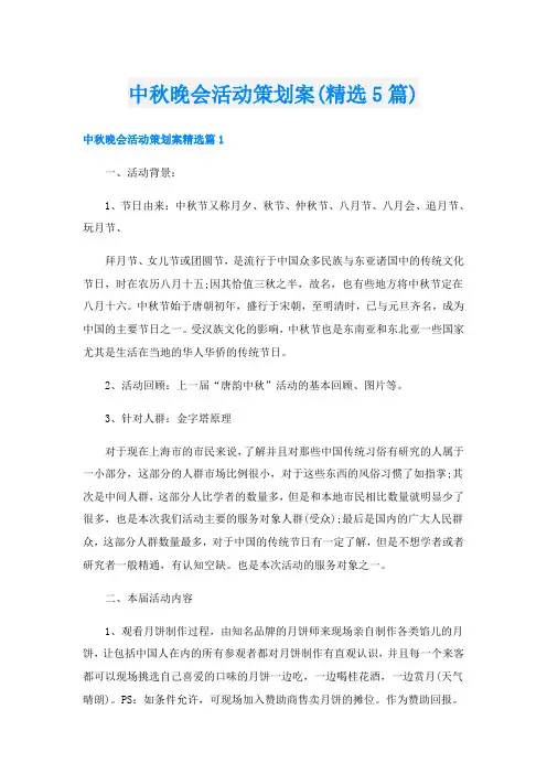 中秋晚会活动策划案(精选5篇)