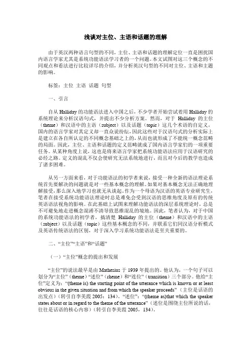 浅谈对主位、主语和话题的理解