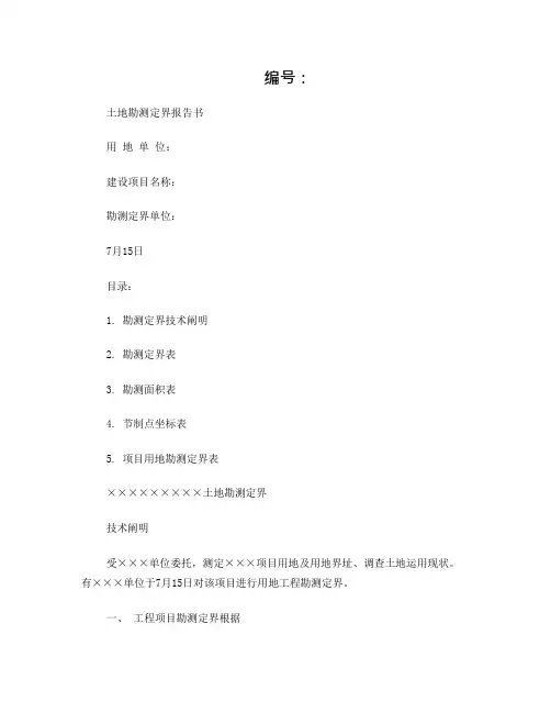 土地勘测定界报告书