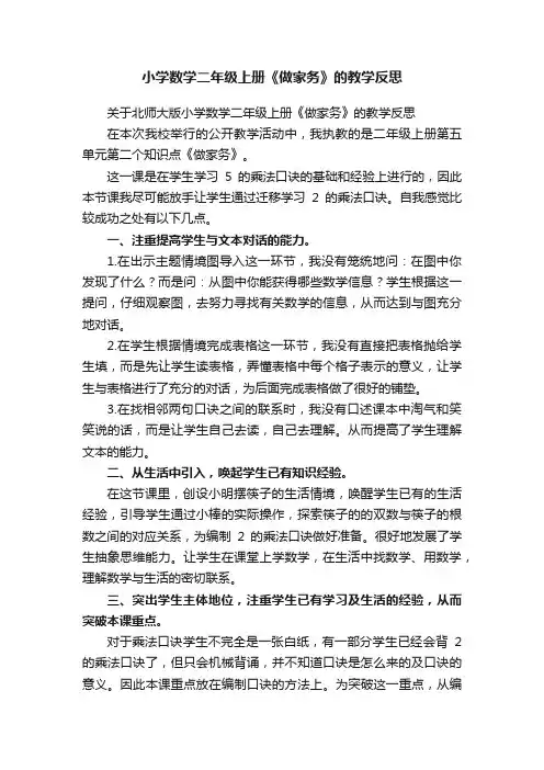 小学数学二年级上册《做家务》的教学反思