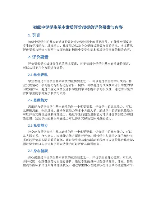 初级中学学生基本素质评价指标的评价要素与内容
