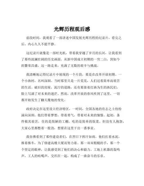 光辉历程观后感