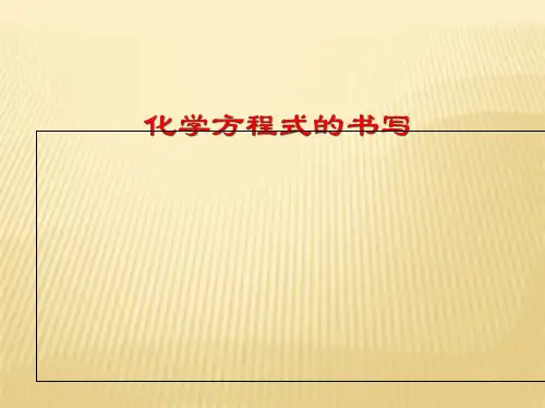 沪教版初中化学九上 4.3 化学方程式的书写 课件 