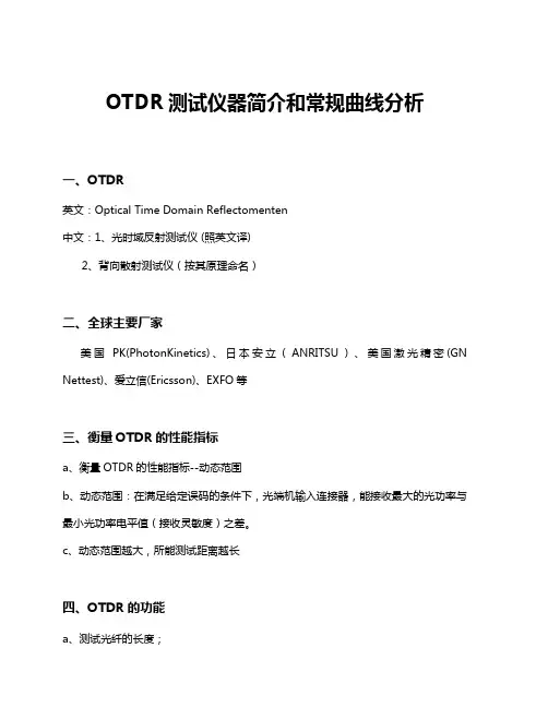 OTDR光测试仪器简介和分析