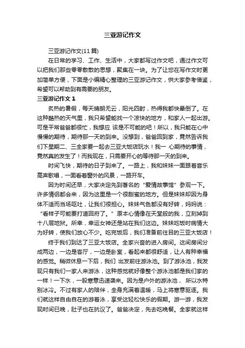 三亚游记作文（11篇）