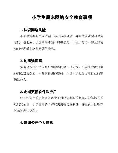 小学生周末网络安全教育事项