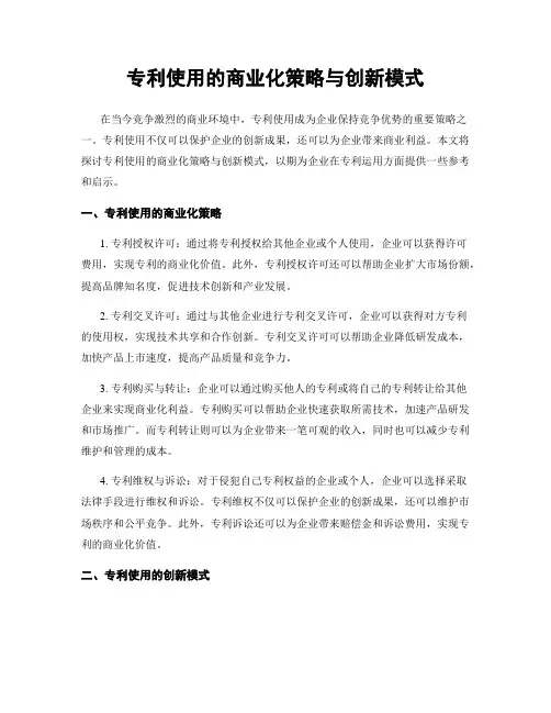 专利使用的商业化策略与创新模式
