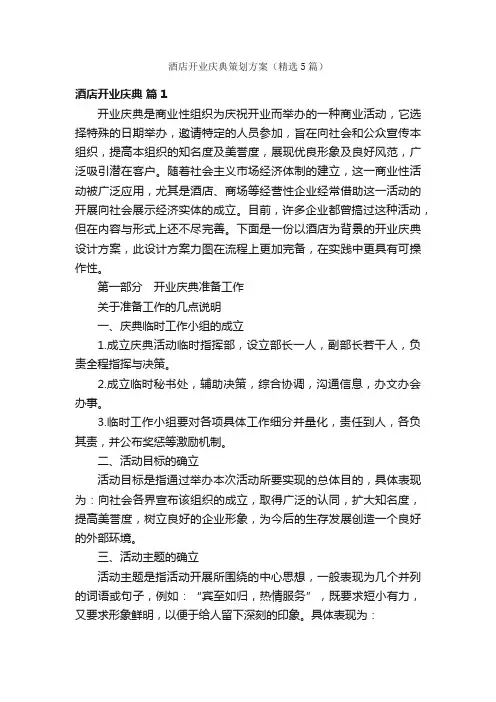 酒店开业庆典策划方案（精选5篇）