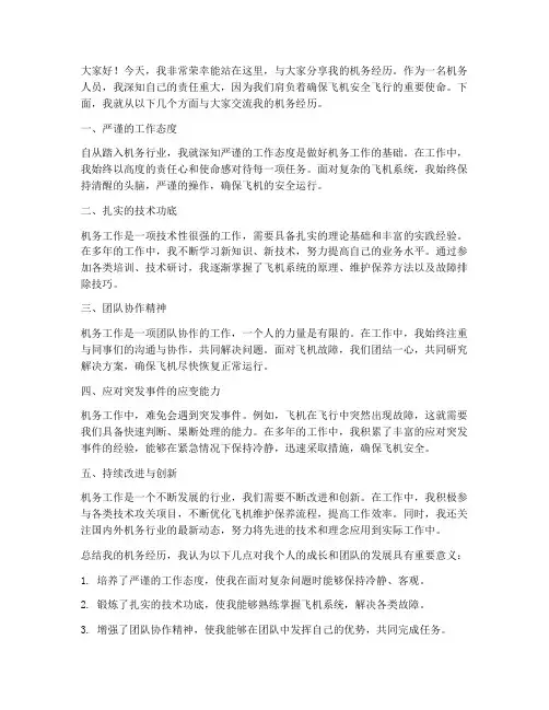 机务经历演讲稿范文