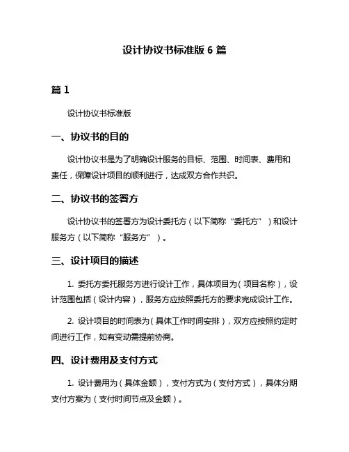 设计协议书标准版6篇