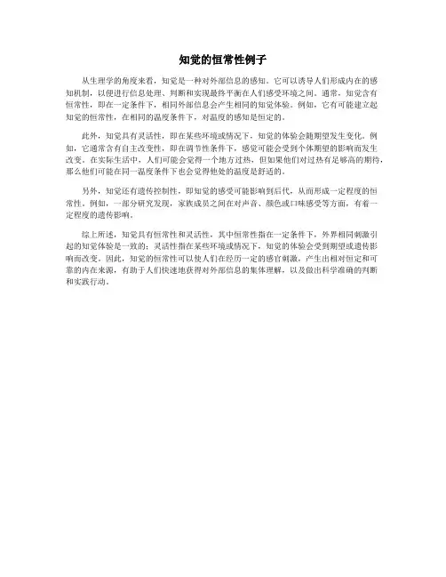 知觉的恒常性例子