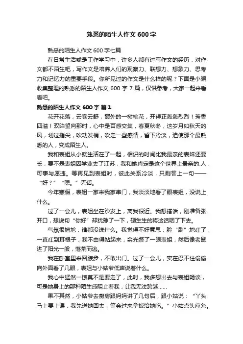 熟悉的陌生人作文600字七篇