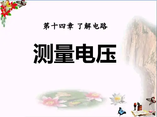 沪科版    物理九年级第14章第5节《测量电压》(第1课时)课件