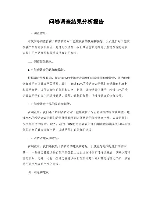 问卷调查结果分析报告