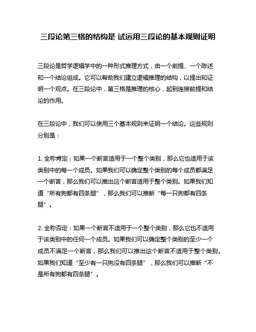 三段论第三格的结构是 试运用三段论的基本规则证明