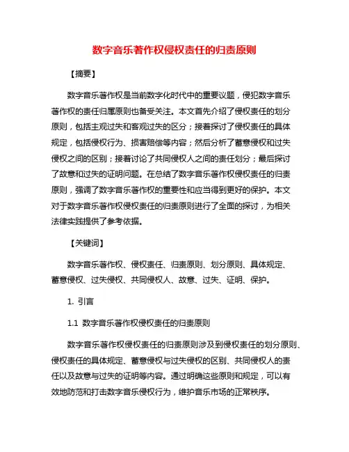 数字音乐著作权侵权责任的归责原则