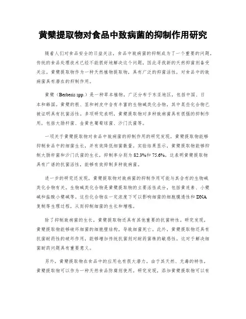 黄檗提取物对食品中致病菌的抑制作用研究