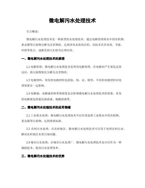 微电解污水处理技术