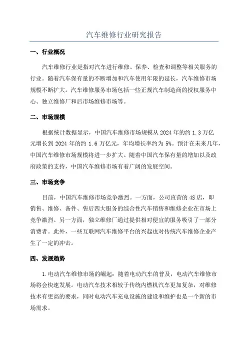 汽车维修行业研究报告