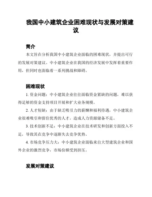我国中小建筑企业困难现状与发展对策建议