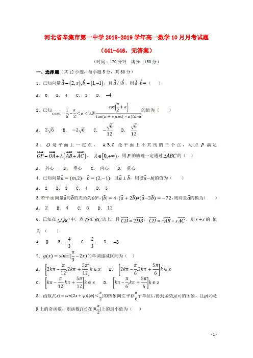 河北省辛集市第一中学2018_2019学年高一数学10月月考试题441_446无答案