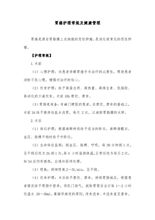 胃癌护理常规及健康管理