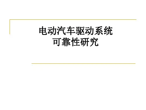 电动汽车驱动系统课件
