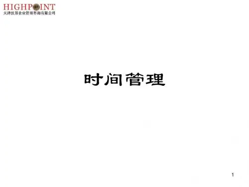 时间管理学员讲义