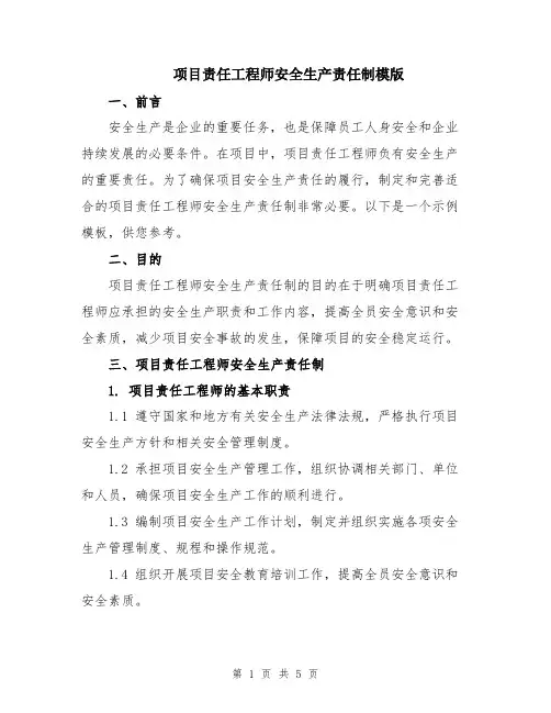 项目责任工程师安全生产责任制模版
