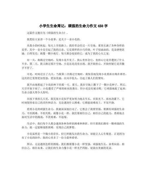 小学生生命周记：顽强的生命力作文450字