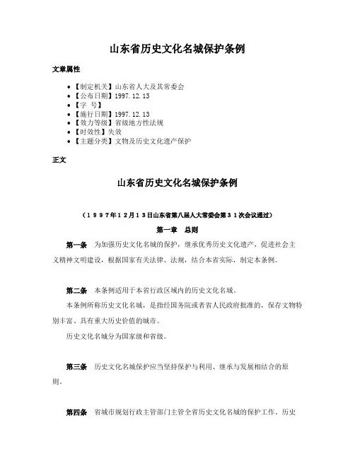 山东省历史文化名城保护条例