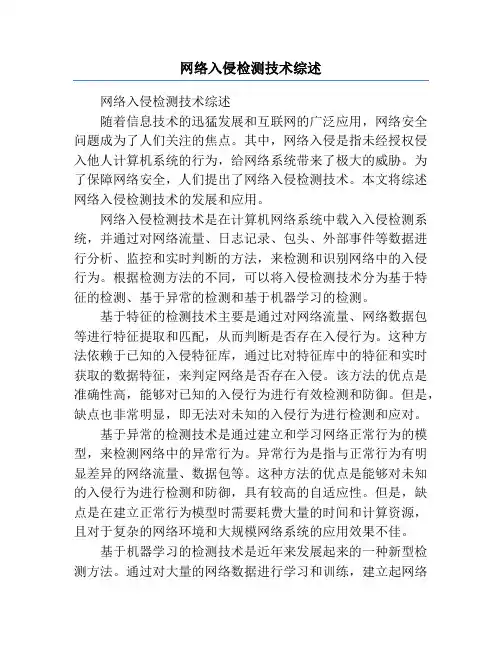 网络入侵检测技术综述