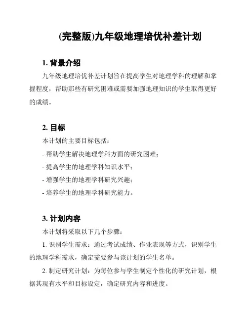 (完整版)九年级地理培优补差计划