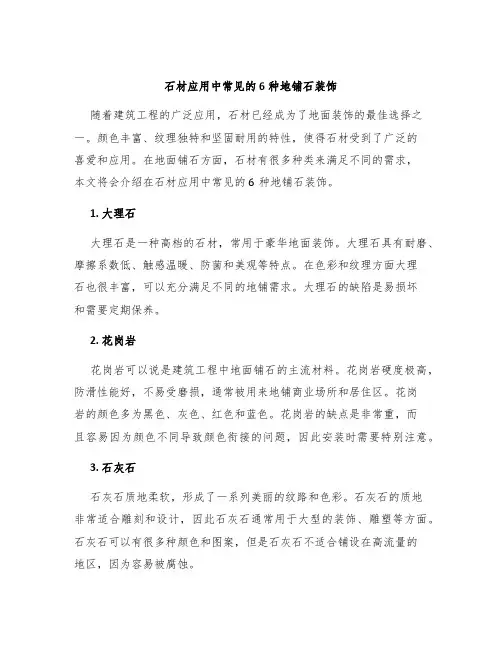 石材应用中常见的6种地铺石装饰