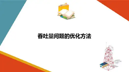 无线网络的优化—吞吐量问题的的方法