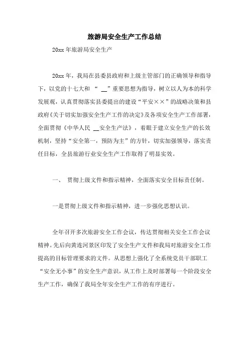 旅游局安全生产工作总结
