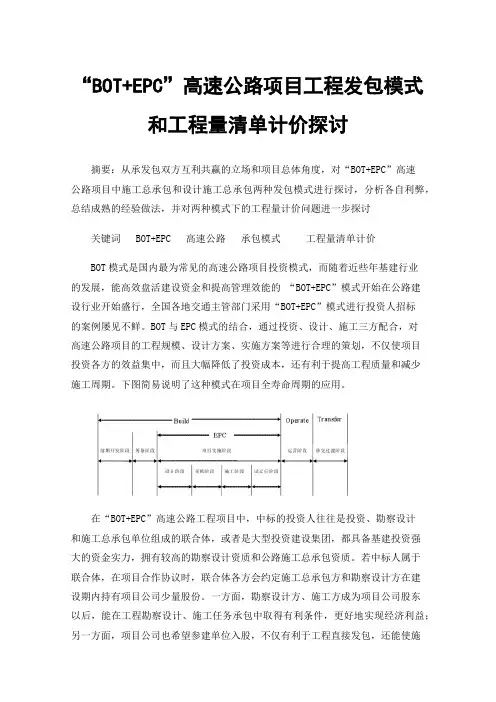 “BOT+EPC”高速公路项目工程发包模式和工程量清单计价探讨