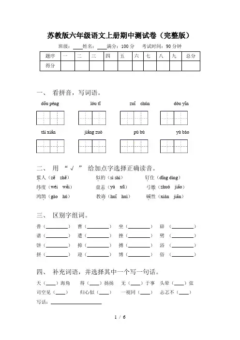 苏教版六年级语文上册期中测试卷(完整版)