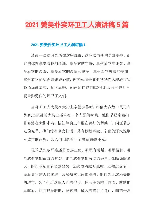 2021赞美朴实环卫工人演讲稿5篇