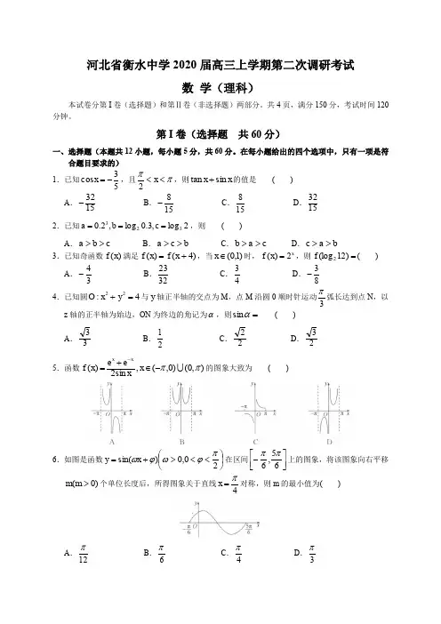 河北省衡水中学2020届高三上学期第二次调研考试(理数)