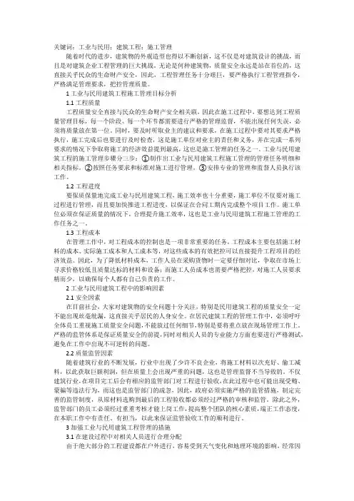 谈工业与民用建筑工程施工管理