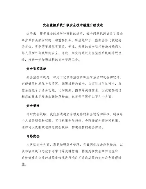 安全监控系统升级安全技术措施升级改造
