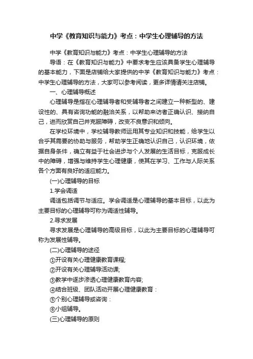 中学《教育知识与能力》考点：中学生心理辅导的方法