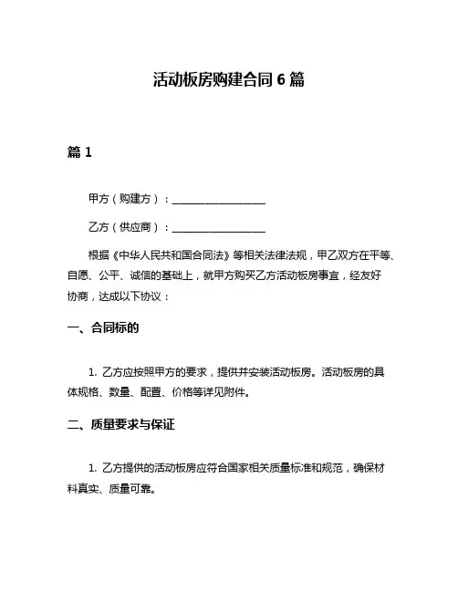 活动板房购建合同6篇