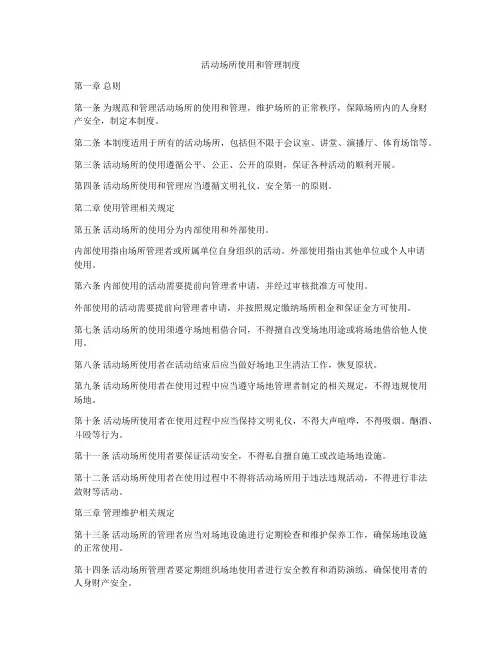 活动场所使用和管理制度