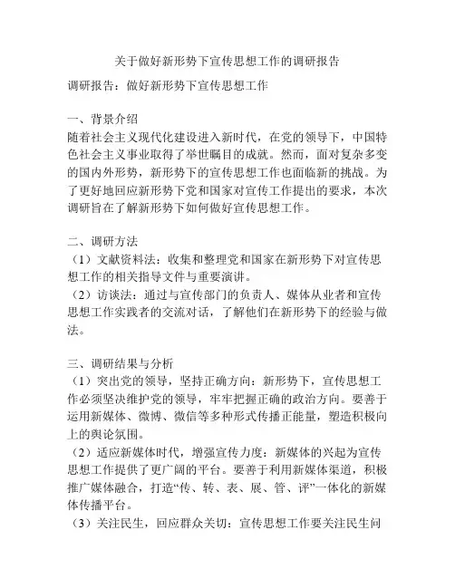 关于做好新形势下宣传思想工作的调研报告