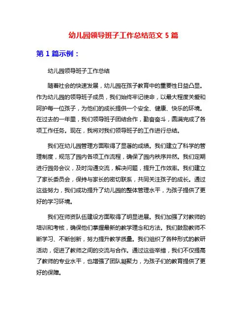 幼儿园领导班子工作总结范文5篇